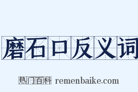 磨石口反义词是什么意思的图片